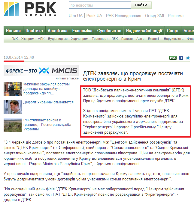 http://www.rbc.ua/ukr/news/economic/dtek-zayavlyaet-chto-prodolzhaet-postavlyat-elektroenergiyu-10072014154000