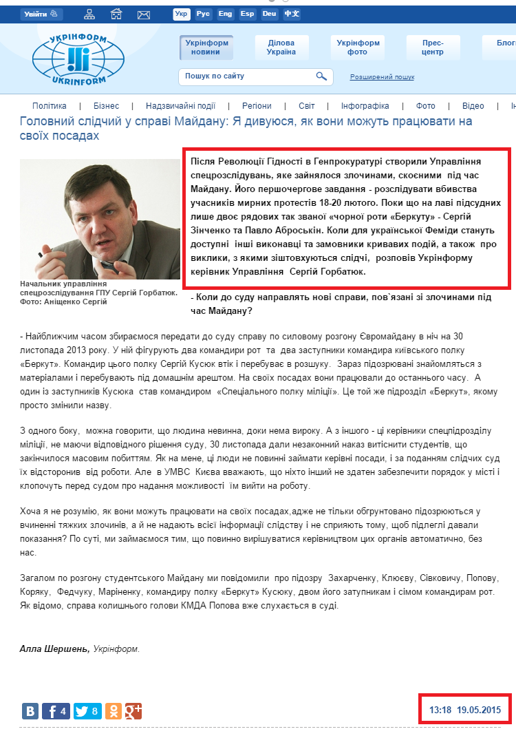 http://www.ukrinform.ua/ukr/news/sergiy_gorbatyuk_deputati_ne_mayut_povagi_do_viklikiv_slidstva_2054616