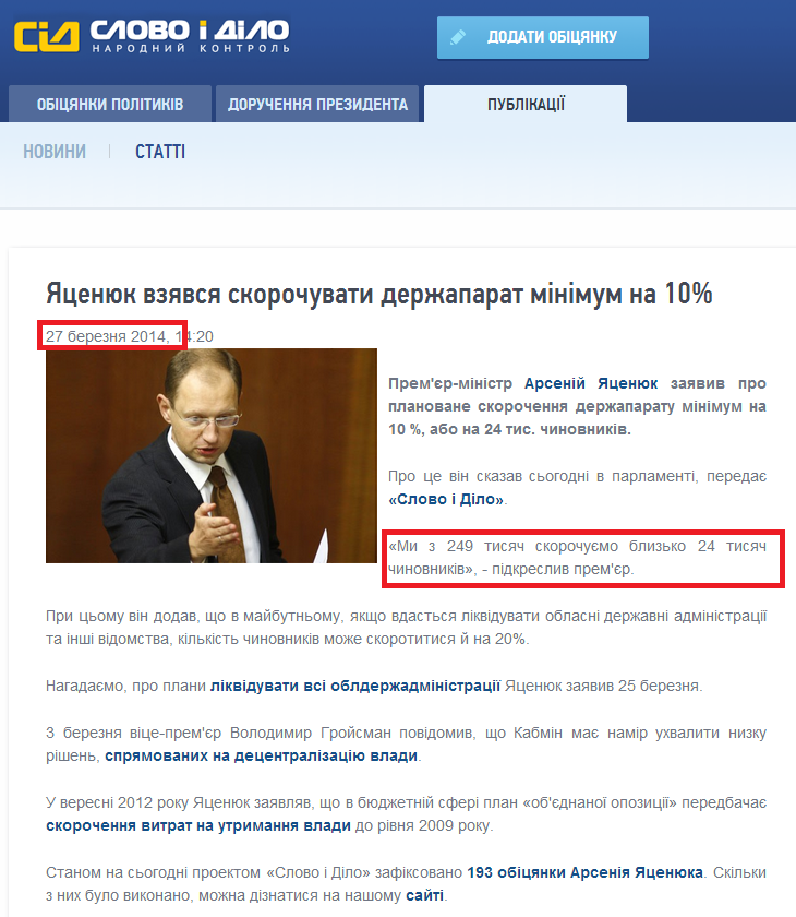 http://www.slovoidilo.ua/news/1700/2014-03-27/yacenyuk-vzyalsya-sokratit-gosapparat-kak-minimum-na-10.html
