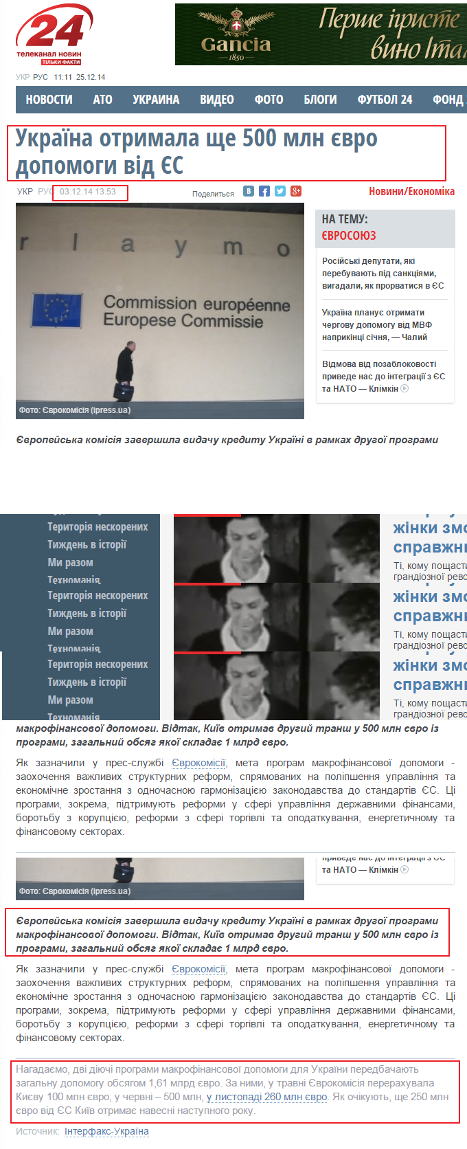 http://24tv.ua/home/showSingleNews.do?ukrayina_otrimala_shhe_500_mln_yevro_dopomogi_vid_yes&objectId=516497&lang=ru