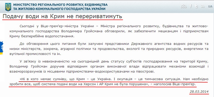 http://minregion.gov.ua/news/podachu-vodi-na-krim-ne-pererivatimut-698131/