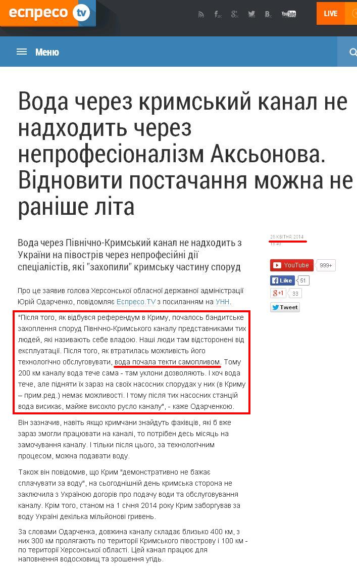 http://espreso.tv/news/2014/04/26/voda_cherez_krymskyy_kanal_ne_nadkhodyt_cherez_neprofesionalizm_aksonova_vidnovyty_postachannya_mozhna_ne_ranishe_lita