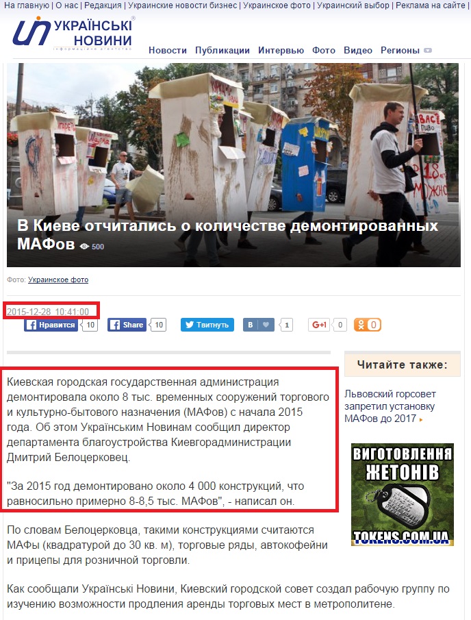 http://ukranews.com/news/194391.Kiev-demontiroval-8-tis-MAFov-s-nachala-2015.ru