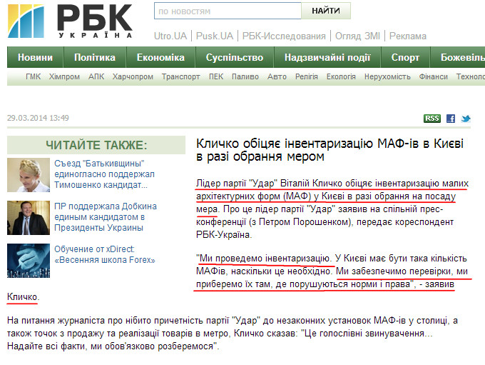 http://www.rbc.ua/ukr/news/politics/klichko-obeshchaet-inventarizatsiyu-maf-ov-v-kieve-v-sluchae-izbraniya-29032014134900/