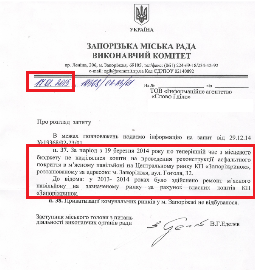 Лист заступника міського голови з питань діяльності виконавчих органів ради В. Г. Еделев