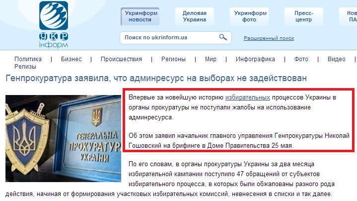 http://www.ukrinform.ua/rus/news/genprokuratura_zayavila_chto_adminresurs_na_viborah_ne_zadeystvovan_1636508