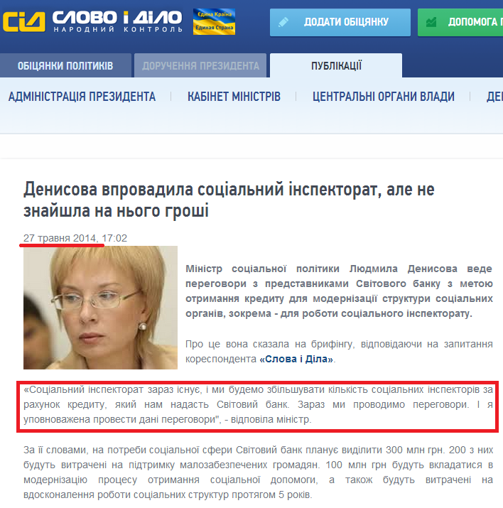http://www.slovoidilo.ua/news/2868/2014-05-27/denisova-vnedrila-socialnyj-inspektorat-no-poka-ne-nashla-na-nego-deneg.html