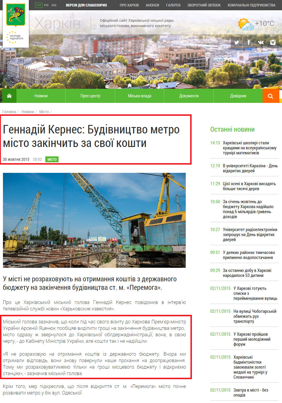 http://www.city.kharkov.ua/uk/news/gennadiy-kernes-budivnitstvo-metro-misto-zakinchit-za-svoi-koshti-29813.html