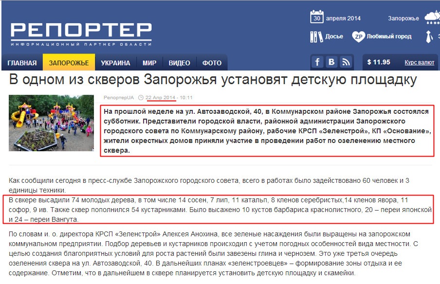 http://reporter-ua.com/2014/04/22/v-odnom-iz-skverov-zaporozhya-ustanovyat-detskuyu-ploshchadku