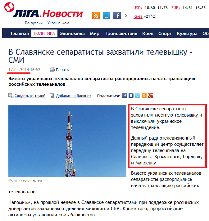http://news.liga.net/news/politics/1396424-v_slavyanske_separatisty_zakhvatili_televyshku_smi.htm