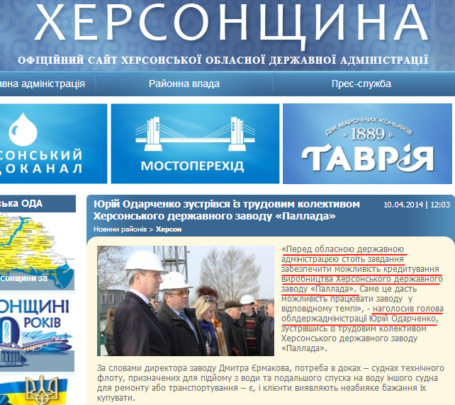 http://www.oda.kherson.ua/ua/news/yurijj-odarchenko-vstretilsya-s-trudovym-kollektivom-hersonskogo-gosudarstvennogo-zavoda-pallada