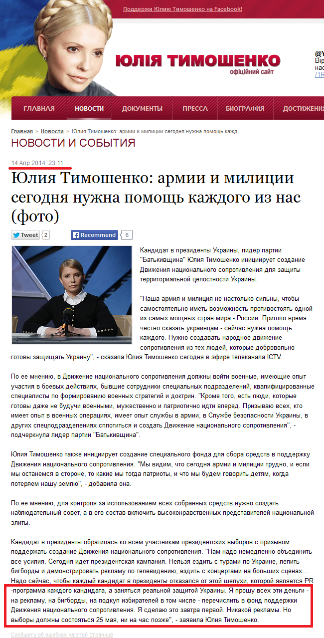 http://www.tymoshenko.ua/ru/article/yulia_tymoshenko_14_04_2014_05