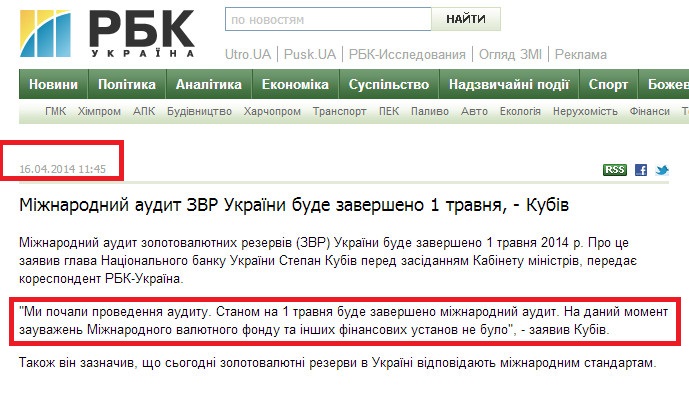 http://www.rbc.ua/ukr/news/economic/mezhdunarodnyy-audit-zvr-ukrainy-budet-zavershen-1-maya---kubiv-16042014114500