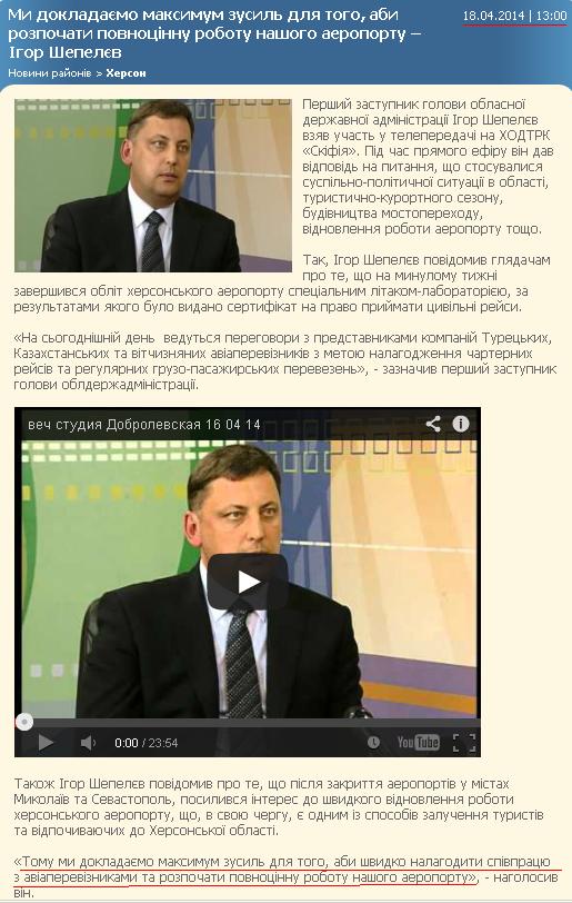 http://www.oda.kherson.ua/ua/news/my-prilagaem-maksimum-usilijj-dlya-togo-chtoby-nachat-polnocennuyu-rabotu-nashego-aehroporta-igor-sh