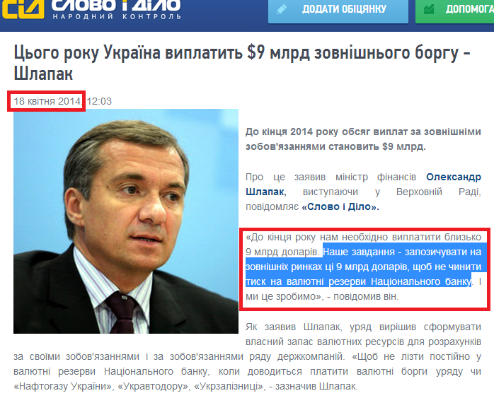 http://ru.slovoidilo.ua/news/2116/2014-04-18/v-etom-godu-ukraina-vyplatit-9-mlrd-vneshnego-dolga---shlapak.html