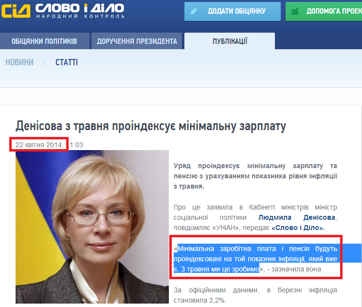 http://www.slovoidilo.ua/news/2146/2014-04-22/denisova-s-maya-proindeksiruet-minimalnuyu-zarplatu.html