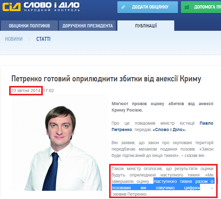 http://www.slovoidilo.ua/news/2186/2014-04-23/petrenko-obnaroduet-ubytki-ot-anneksii-kryma.html