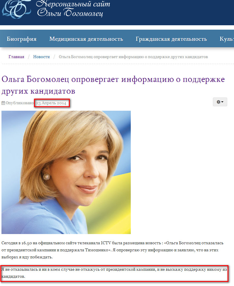 http://bogomolets.com/ru/news/376-olga-bogomolets-oprovergaet-informatsiyu-o-podderzhke-drugikh-kandidatov