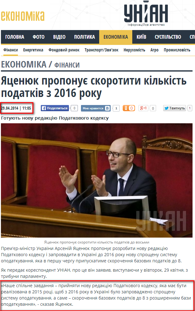http://economics.unian.ua/finance/912800-yatsenyuk-proponue-skorotiti-kilkist-podatkiv-z-2016-roku.html