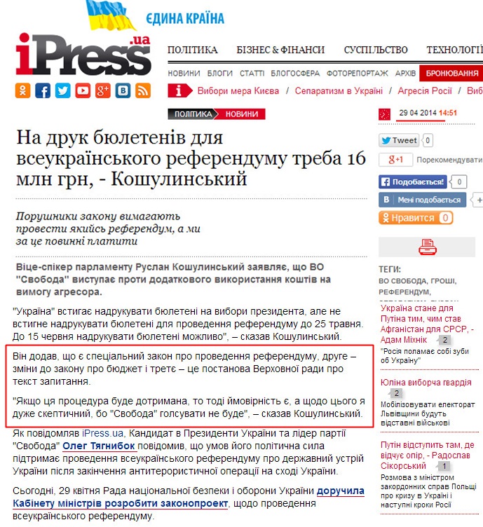 http://ipress.ua/news/na_druk_byuleteniv_dlya_vseukrainskogo_referendumu_treba_16_mln_grn__koshulynskyy_62079.html