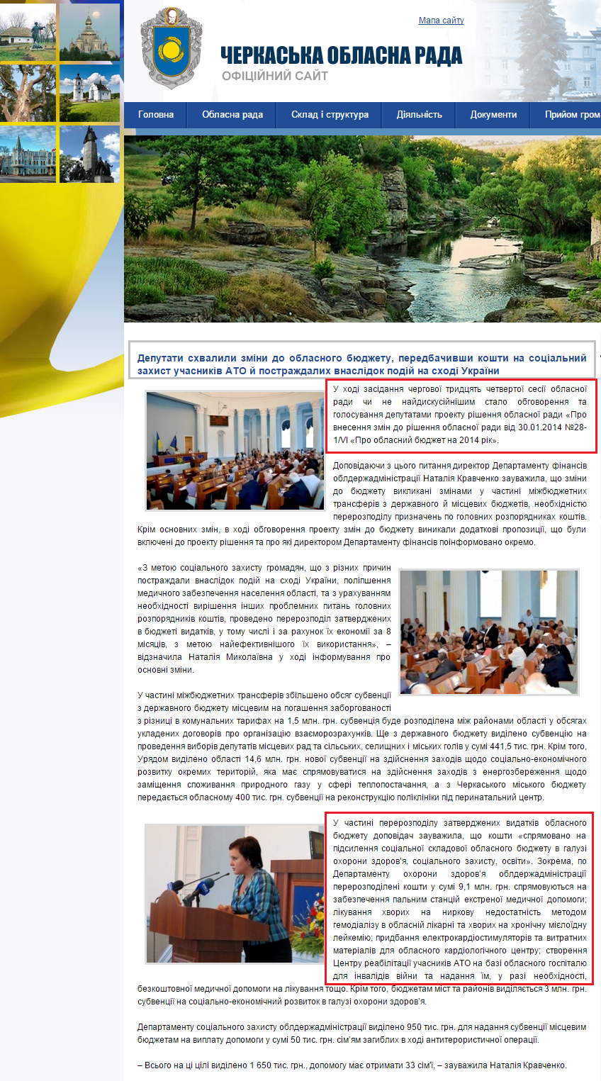 http://oblradack.gov.ua/novini/2581-deputati-shvalili-zmni-do-oblasnogo-byudzhetu-peredbachivshi-koshti-na-socalniy-zahist-uchasnikv-ato-y-postrazhdalih-vnasldok-pody-na-shod-ukrayini.html