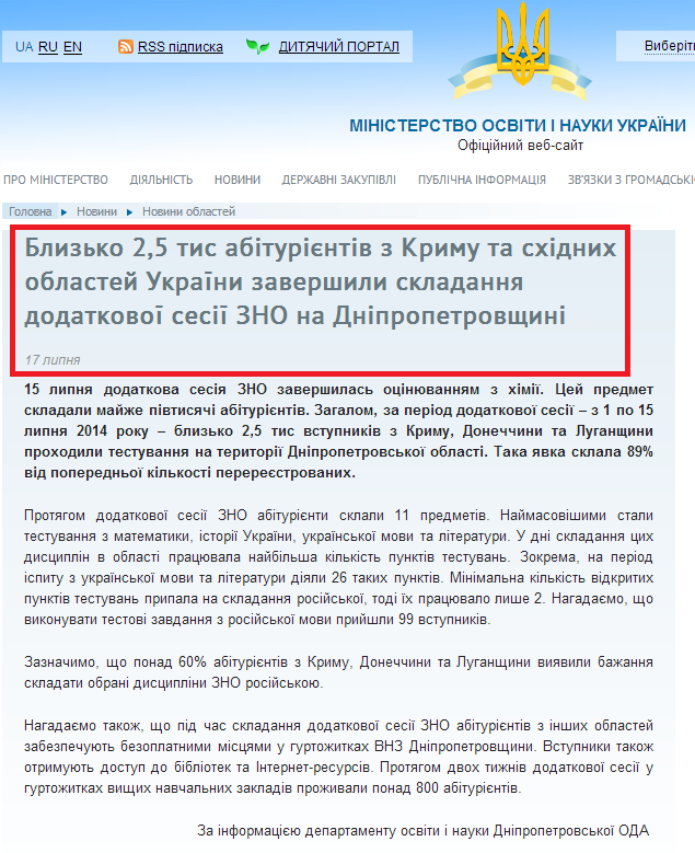 http://www.mon.gov.ua/ua/regionalnews/35244-blizko-2,5-tis-abiturientiv-z-krimu-ta-shidnih-oblastey-ukrayini-zavershili-skladannya-dodatkovoyi-sesiyi-zno-na-dnipropetrovschini