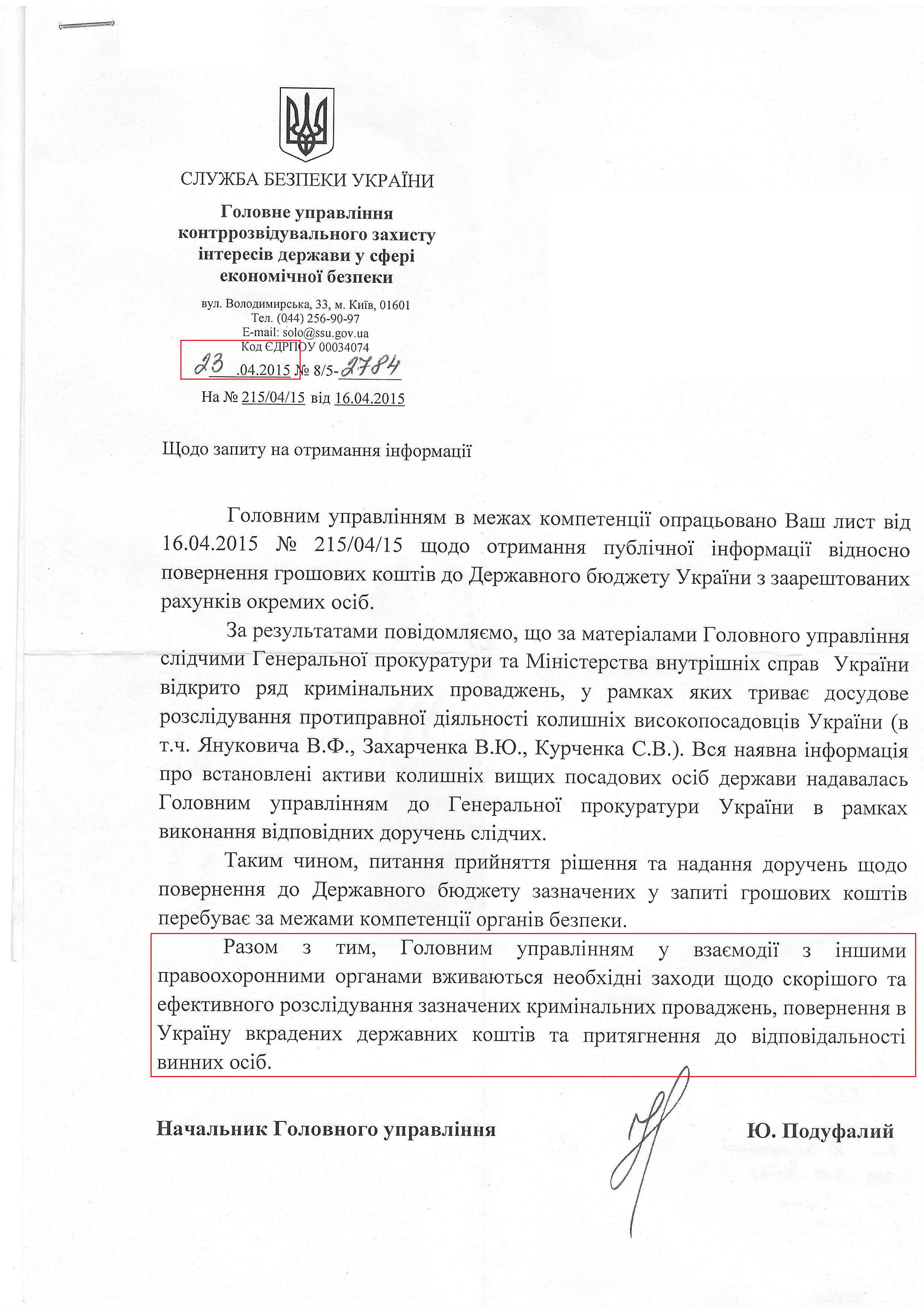 лист служби безпеки України від 23 квітня 2015 року