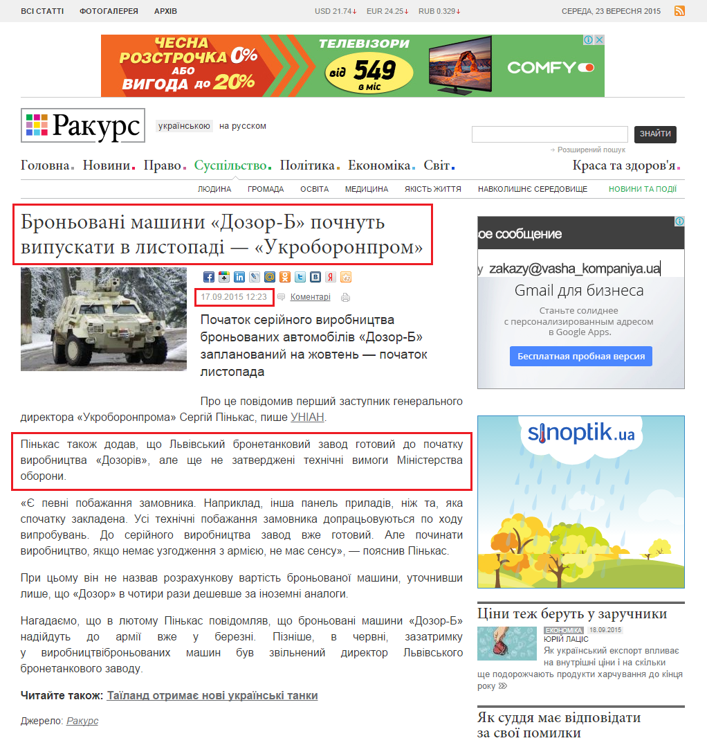 http://ua.racurs.ua/news/57325-bronovani-mashyny-dozor-b-pochnut-vypuskaty-v-lystopadi-ukroboronprom