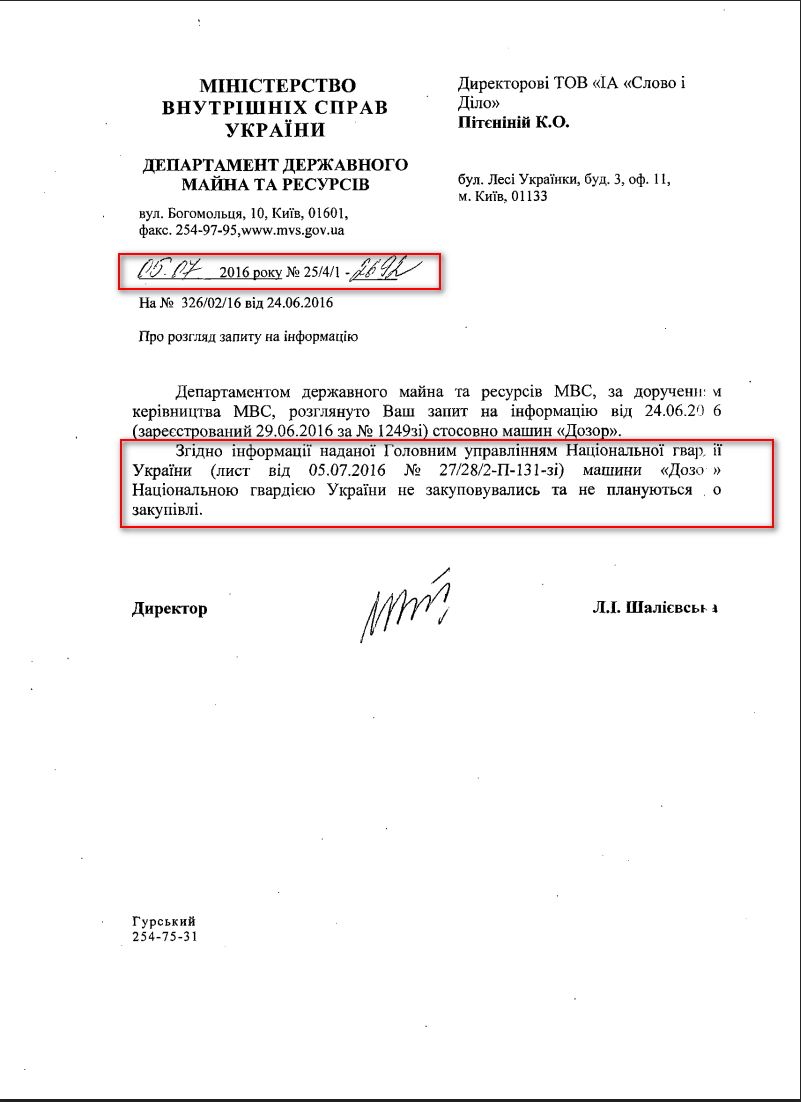 Лист Міністерства внутрішніх справ України від 5 липня 2016 року