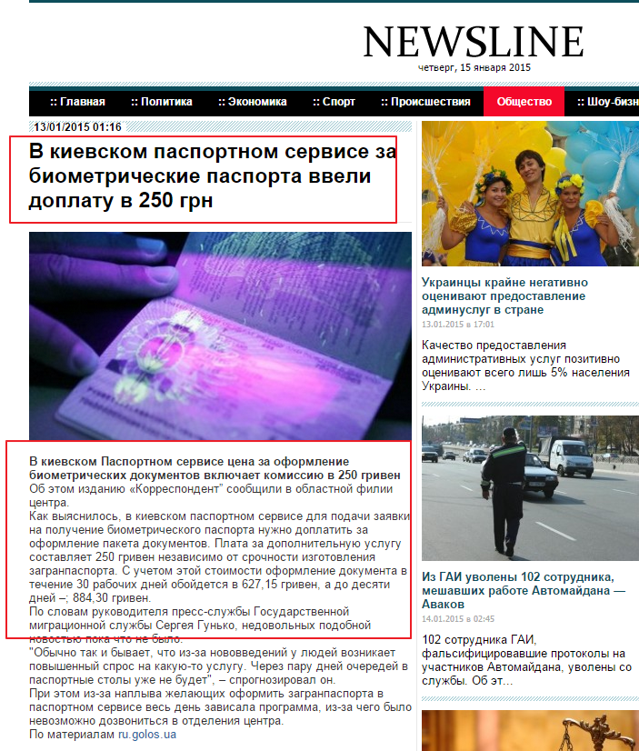 http://www.newsline.com.ua/society/v-kievskom-pasportnom-servise-za-biometricheskie-pasporta-12012015210900
