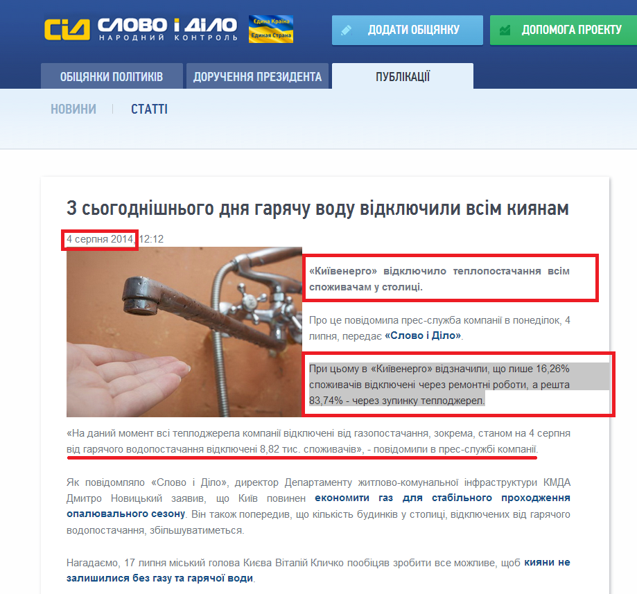http://www.slovoidilo.ua/news/4046/2014-08-04/s-segodnyashnego-dnya-goryachuyu-vodu-otklyuchili-vsem-kievlyanam.html