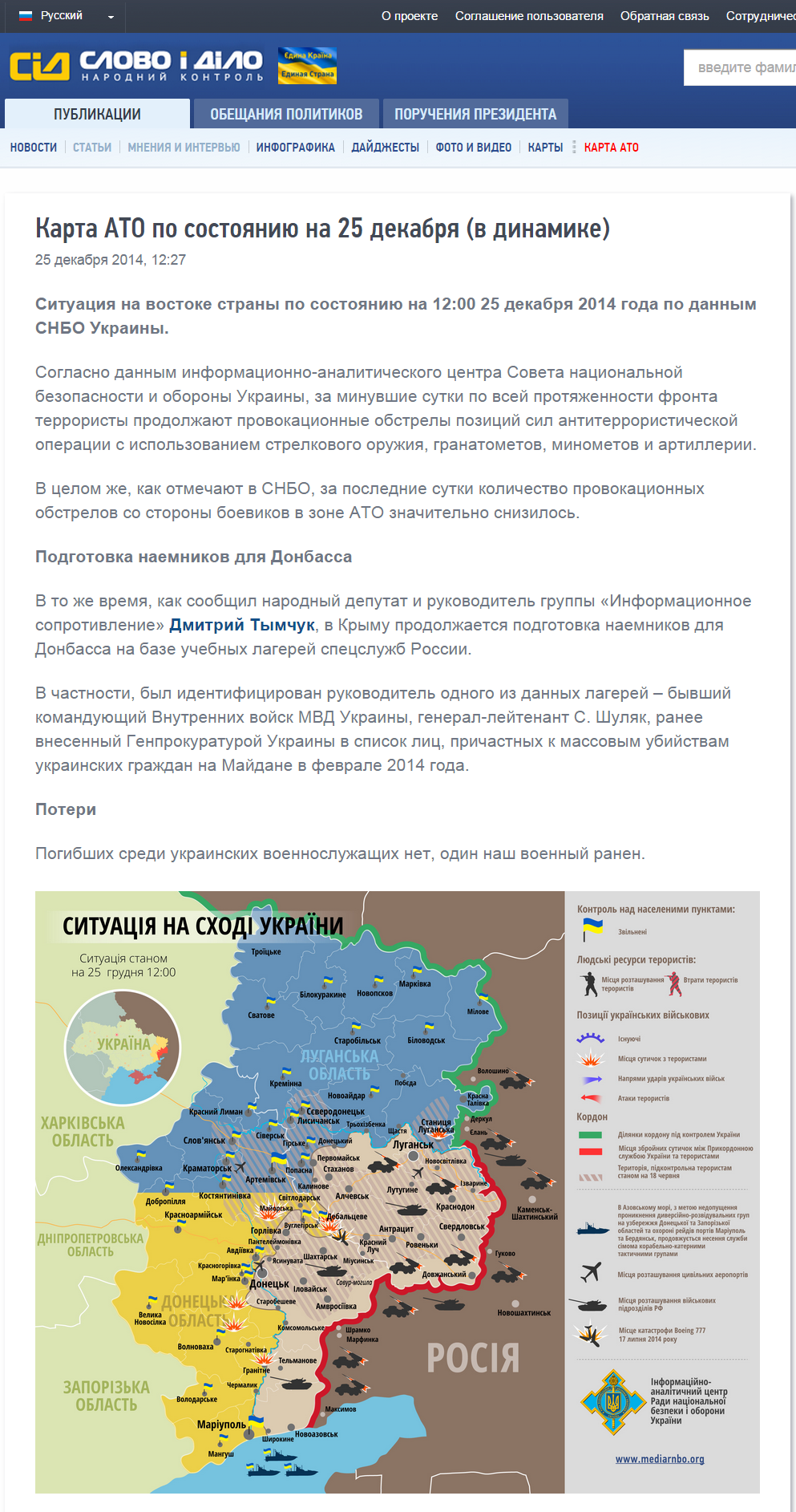 http://ru.slovoidilo.ua/articles/6573/2014-12-25/karta-ato-po-sostoyaniyu-na-25-dekabrya-v-dinamike.html