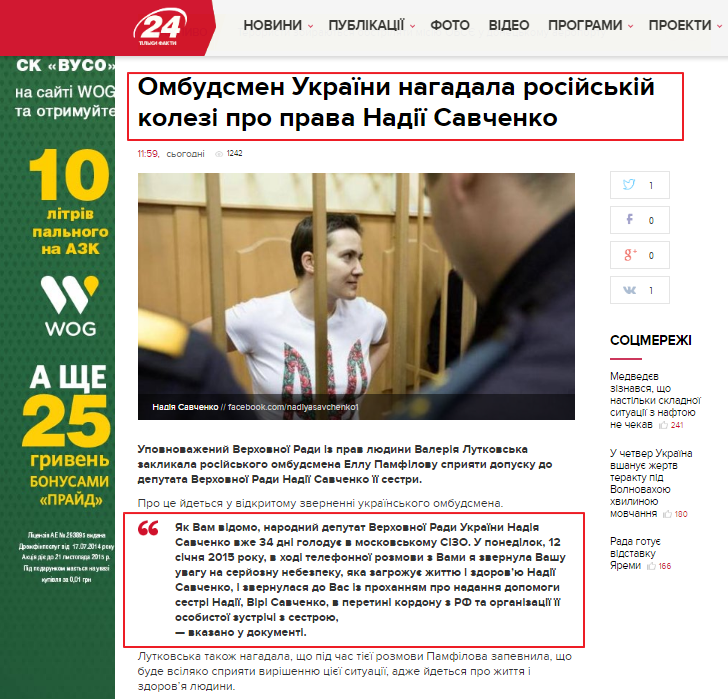http://24tv.ua/news/showNews.do?ombudsmen_ukrayini_nagadala_rosiyskiy_kolezi_pro_prava_nadiyi_savchenko&objectId=531547