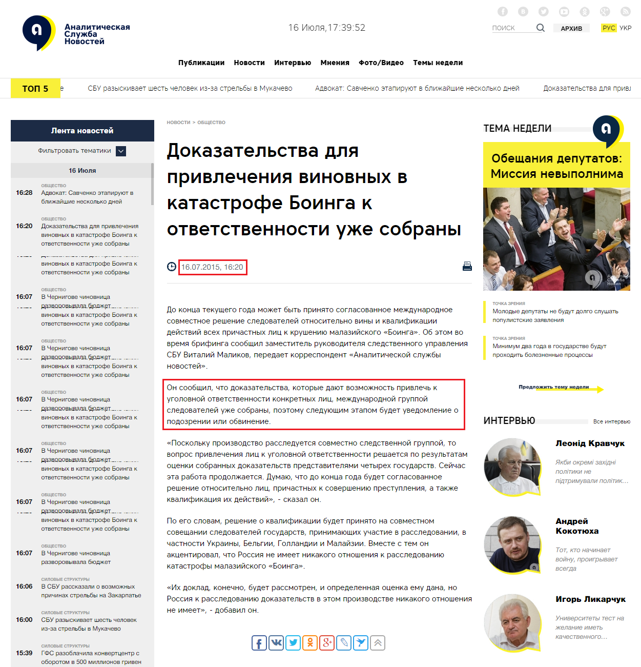 http://asn.in.ua/ru/news/news/6439-sledovateli-sobrali-dokazatelstva-dlja-privlecheni.html