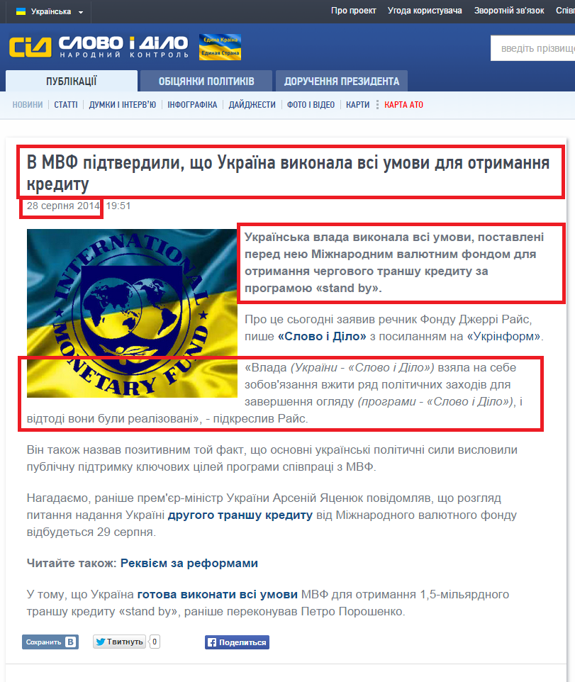 http://www.slovoidilo.ua/news/4471/2014-08-28/v-mvf-podtverdili-chto-ukraina-vypolnila-vse-usloviya-dlya-polucheniya-kredita.html