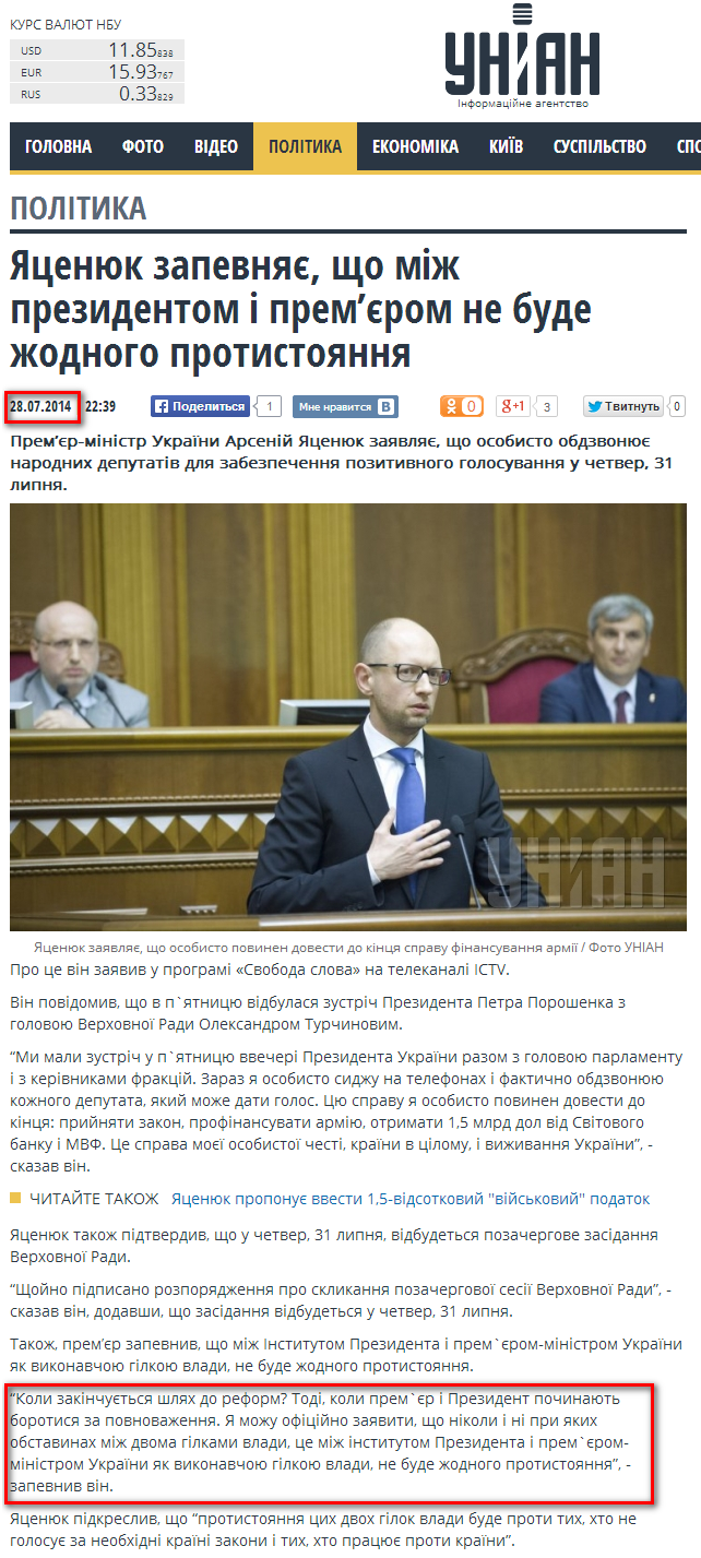 http://www.unian.ua/politics/944830-yatsenyuk-zapevnyae-scho-mij-prezidentom-i-premerom-ne-bude-jodnogo-protistoyannya.html