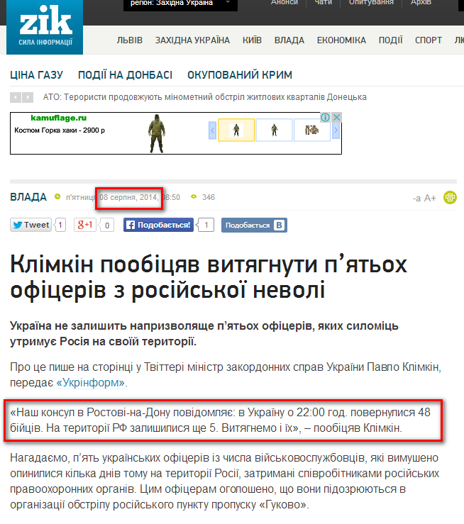 http://zik.ua/ua/news/2014/08/08/klimkin_poobitsyav_vytyagnuty_pyatoh_ofitseriv_z_rosiyskoi_nevoli_512888