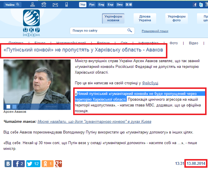 http://www.ukrinform.ua/ukr/news/putinskiy_konvoy_ne_propustyat_u_harkivsku_oblast___avakov_1963451