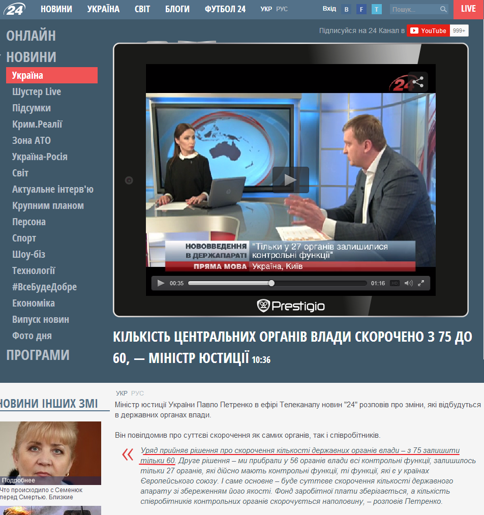http://24tv.ua/home/showSingleNews.do?kilkist_tsentralnih_organiv_vladi_skorocheno_z_75_do_60__ministr_yustitsiyi&objectId=479045&utm_source=ukrnet&utm_medium=cpm&utm_campaign=ukrnetvideo