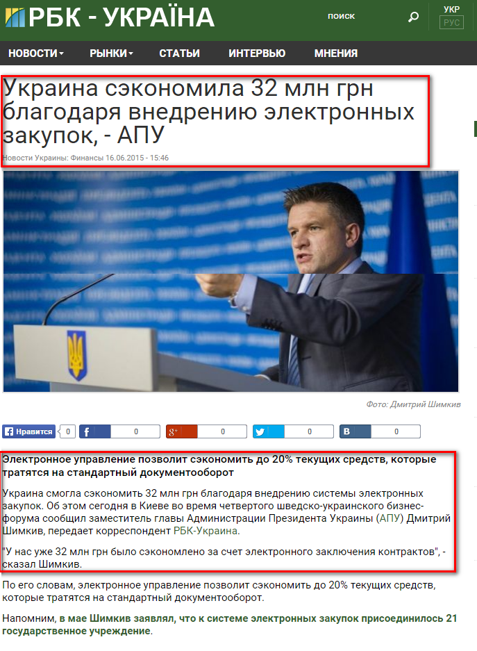 http://www.rbcua.com/rus/news/ukraina-sekonomila-mln-grn-blagodarya-vnedreniyu-1434458750.html