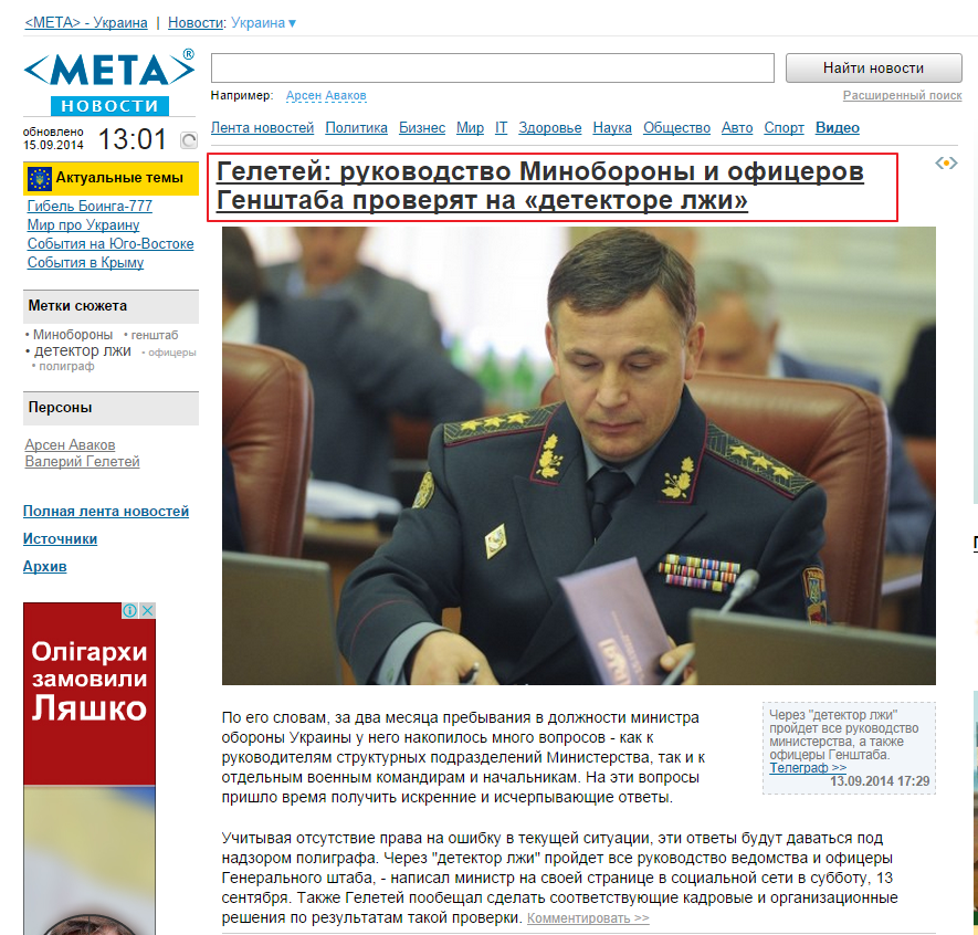 http://news.meta.ua/cluster:38482693-Geletei:-rukovodstvo-Minoborony-i-ofitserov-Genshtaba-proveriat-na-%C2%ABdetektore-lzhi%C2%BB/