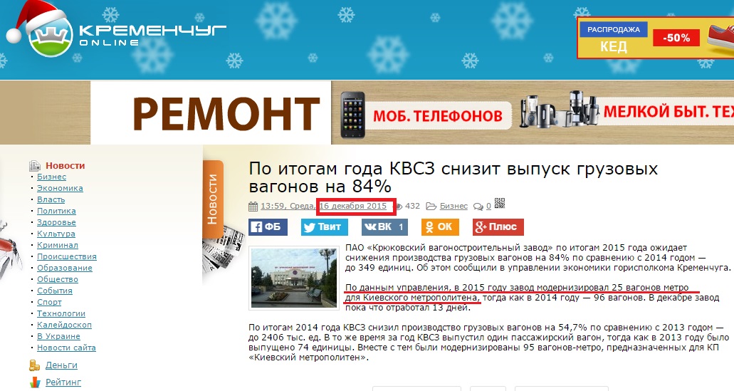 http://www.kremenchug.ua/news/business/34214-po-itogam-goda-kvsz-snizit-vypusk-gruzovyh-vagonov-na-84.html