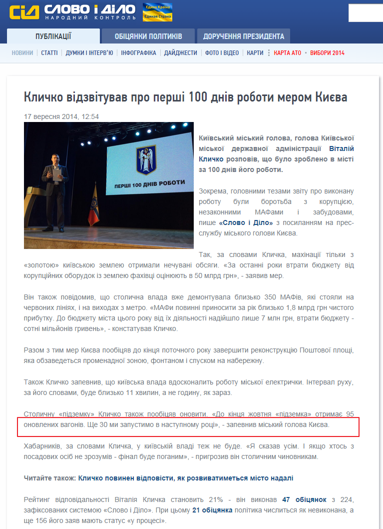 http://www.slovoidilo.ua/news/4825/2014-09-17/klichko-otchitalsya-o-pervyh-100-dnyah-raboty-merom-kieva.html