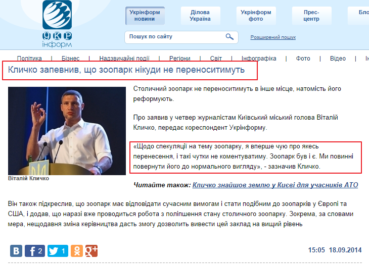 http://www.ukrinform.ua/ukr/news/klichko_zapevniv_shcho_kiiivskiy_zoopark_nikudi_ne_perenositimut_1973772