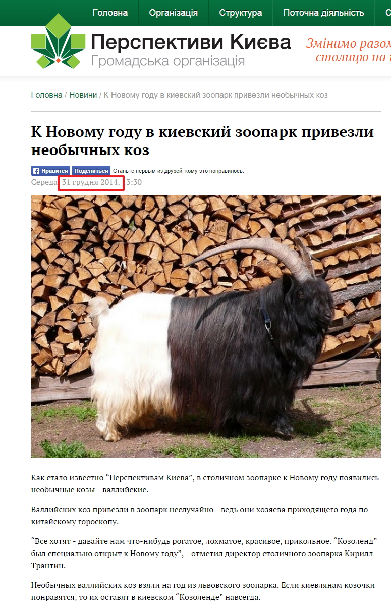 http://perspektyvy.kiev.ua/news/k-novomu-godu-v-kievskij-zoopark-privezli-neobychnyh-koz/