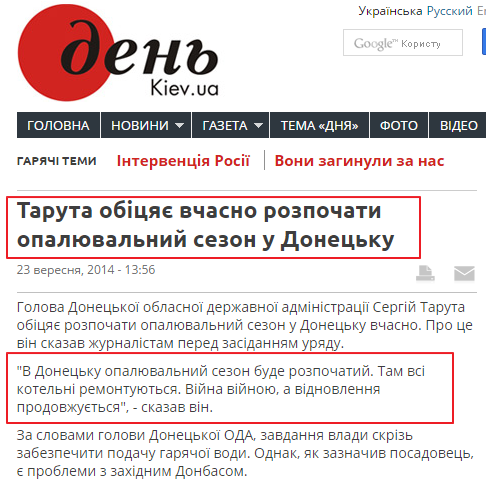 http://www.day.kiev.ua/uk/news/230914-taruta-obicyaie-vchasno-rozpochati-opalyuvalniy-sezon-u-donecku