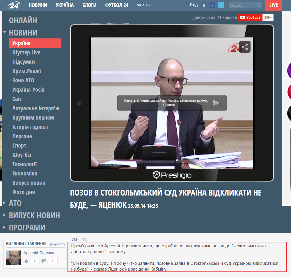 http://24tv.ua/home/showSingleNews.do?pozov_v_stokgolmskiy_sud_ukrayina_vidklikati_ne_bude__yatsenyuk&objectId=488344&utm_source=ukrnet&utm_medium=cpm&utm_campaign=ukrnetvideo