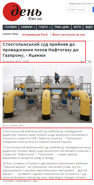 http://www.day.kiev.ua/uk/news/221014-stokgolmskiy-sud-priynyav-do-provadzhennya-pozov-naftogazu-do-gazpromu-yacenyuk