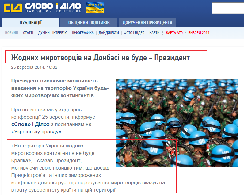 http://www.slovoidilo.ua/news/4967/2014-09-25/nikakih-mirotvorcev-na-donbasse-ne-budet---prezident.html