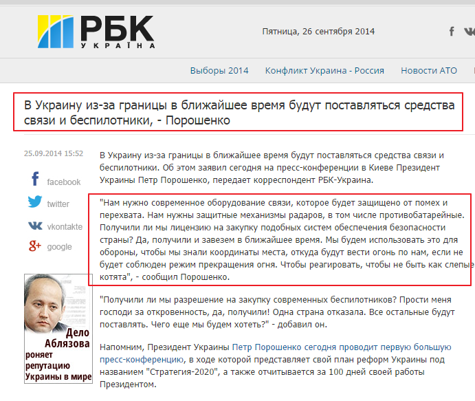 http://www.rbc.ua/ukr/news/politics/v-ukrainu-iz-za-granitsy-v-blizhayshee-vremya-budut-postavlyatsya-25092014155200
